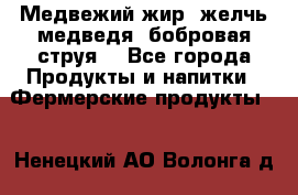 Медвежий жир, желчь медведя, бобровая струя. - Все города Продукты и напитки » Фермерские продукты   . Ненецкий АО,Волонга д.